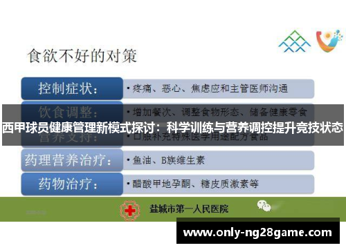 西甲球员健康管理新模式探讨：科学训练与营养调控提升竞技状态