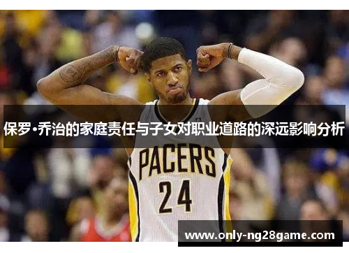 保罗·乔治的家庭责任与子女对职业道路的深远影响分析