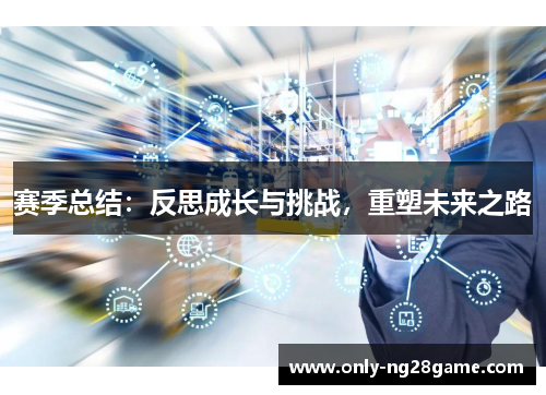 赛季总结：反思成长与挑战，重塑未来之路