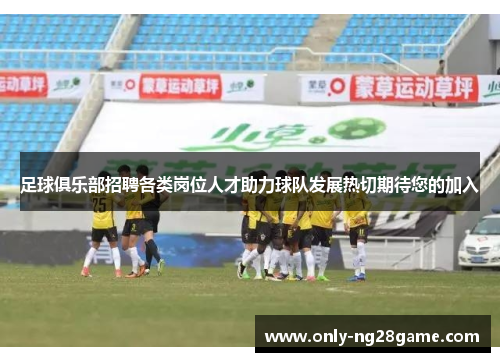 足球俱乐部招聘各类岗位人才助力球队发展热切期待您的加入