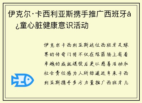 伊克尔·卡西利亚斯携手推广西班牙儿童心脏健康意识活动