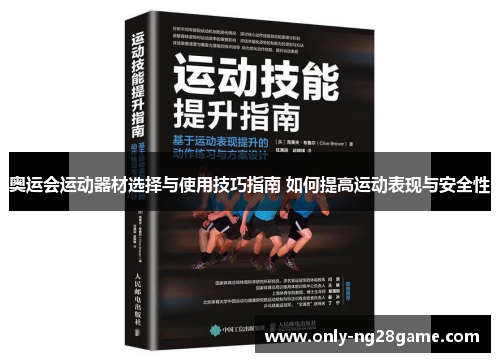奥运会运动器材选择与使用技巧指南 如何提高运动表现与安全性