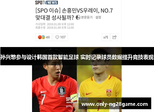 孙兴慜参与设计韩国首款智能足球 实时记录球员数据提升竞技表现