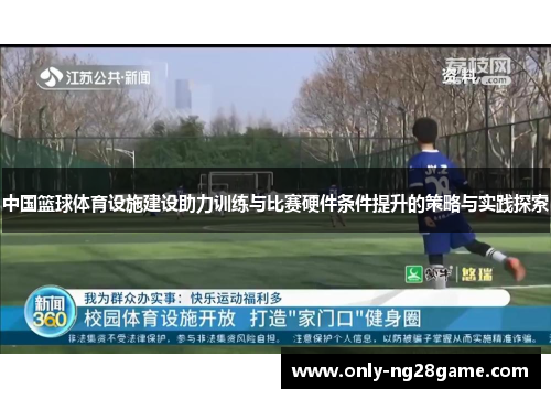 中国篮球体育设施建设助力训练与比赛硬件条件提升的策略与实践探索