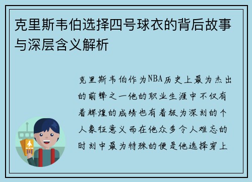克里斯韦伯选择四号球衣的背后故事与深层含义解析