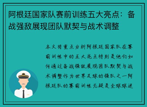 阿根廷国家队赛前训练五大亮点：备战强敌展现团队默契与战术调整