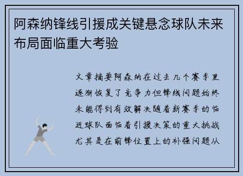 阿森纳锋线引援成关键悬念球队未来布局面临重大考验