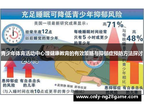 青少年体育活动中心理健康教育的有效策略与抑郁症预防方法探讨