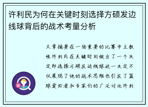 许利民为何在关键时刻选择方硕发边线球背后的战术考量分析