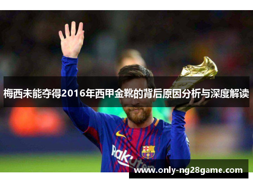 梅西未能夺得2016年西甲金靴的背后原因分析与深度解读