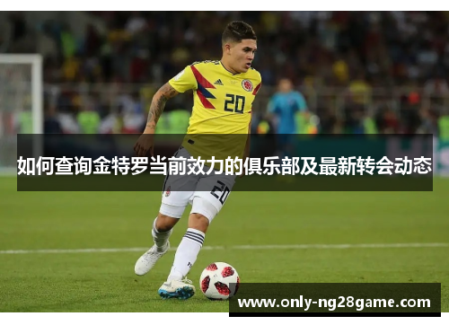 如何查询金特罗当前效力的俱乐部及最新转会动态
