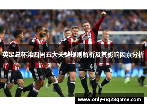 英足总杯第四圈五大关键规则解析及其影响因素分析