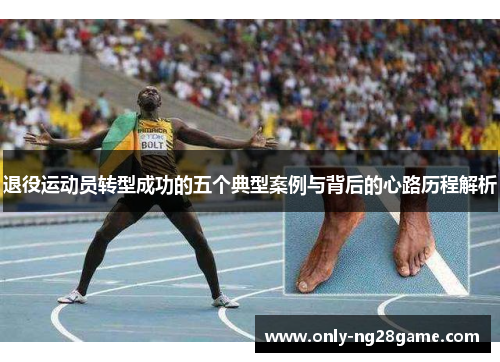 退役运动员转型成功的五个典型案例与背后的心路历程解析