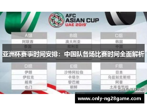 亚洲杯赛事时间安排:中国队各场比赛时间全面解析 亚洲杯赛事时间安排:中国队各场比赛时间全面解析