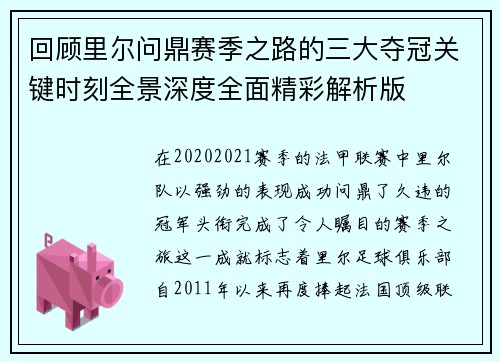 回顾里尔问鼎赛季之路的三大夺冠关键时刻全景深度全面精彩解析版 回顾里尔问鼎赛季之路的三大夺冠关键时刻全景深度全面精彩解析版