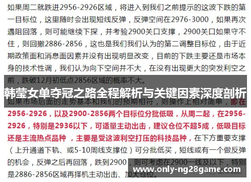 韩莹女单夺冠之路全程解析与关键因素深度剖析